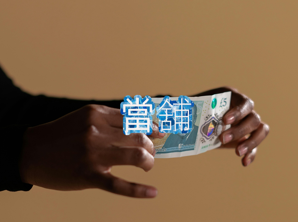 當舖