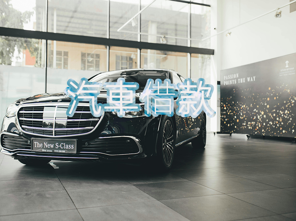 汽車借款