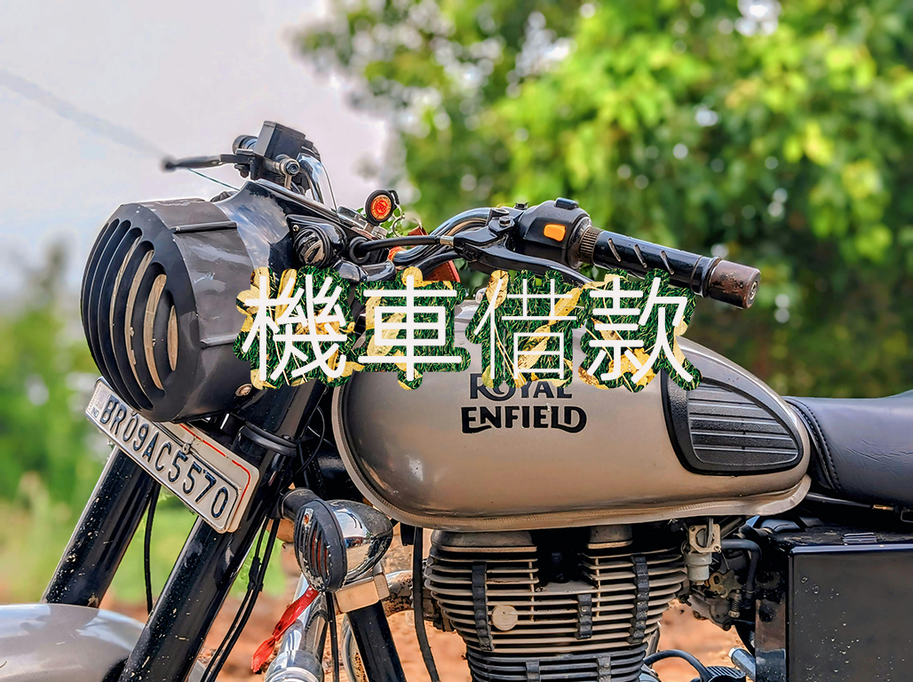 機車借款