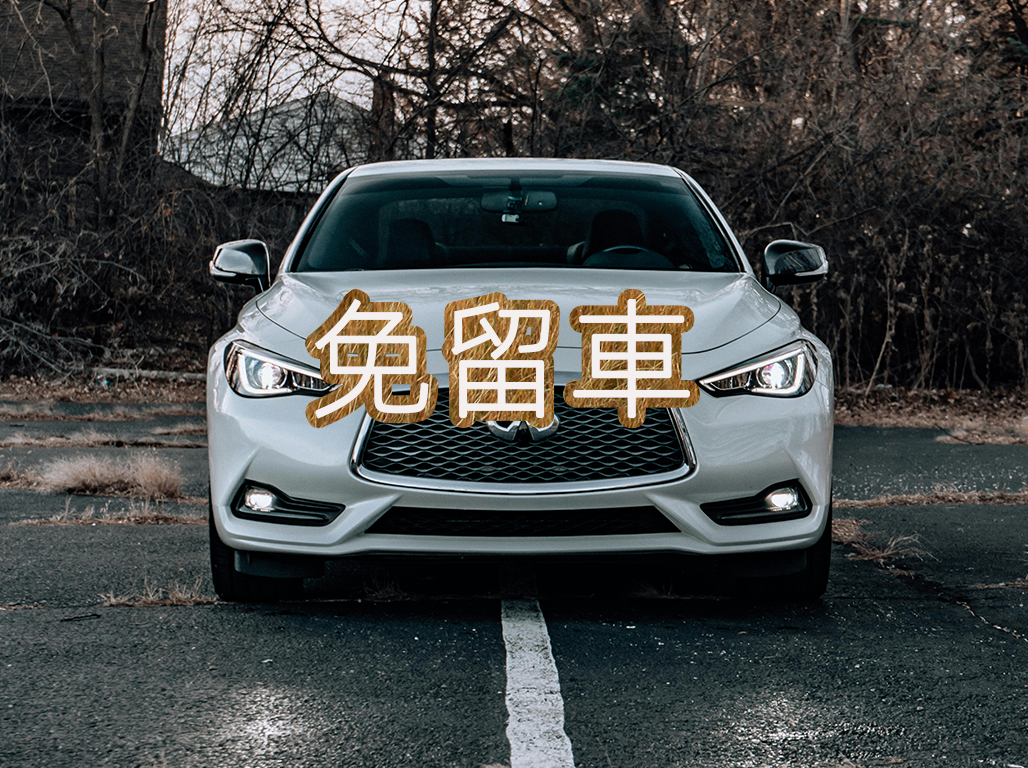 免留車