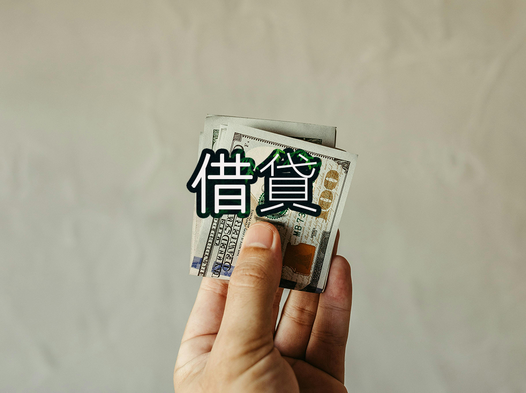 借貸