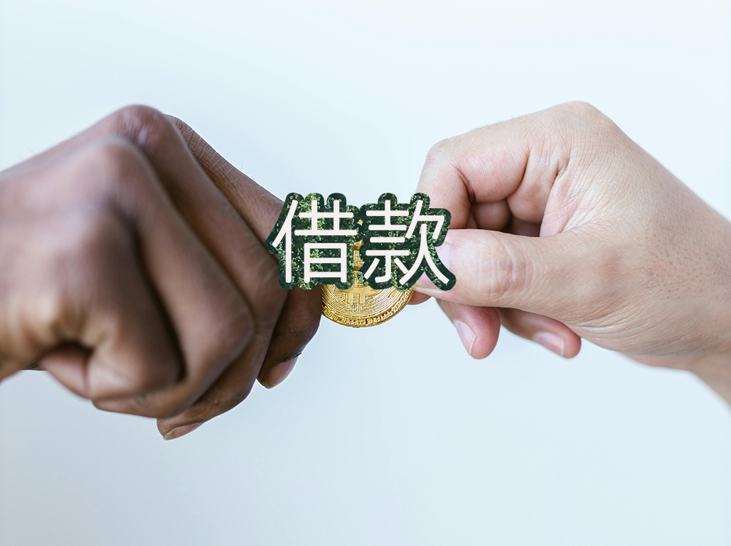 借款