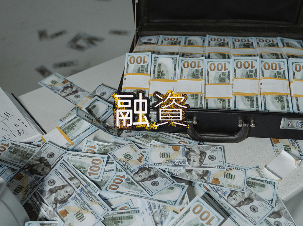 融資
