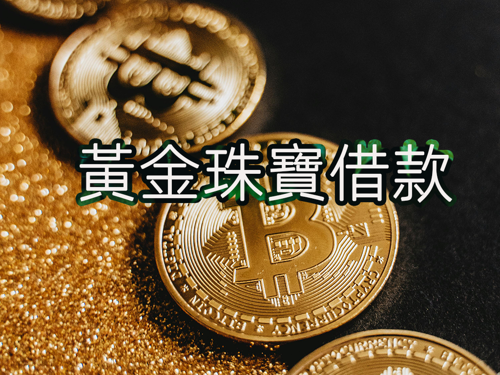 黃金珠寶借款