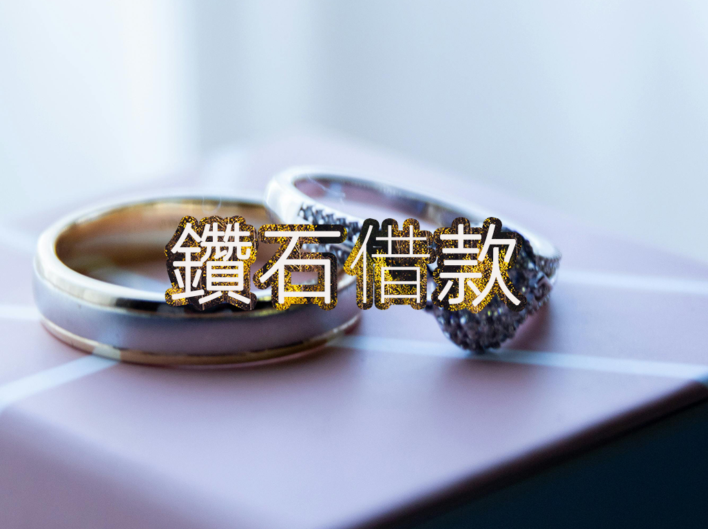 鑽石借款