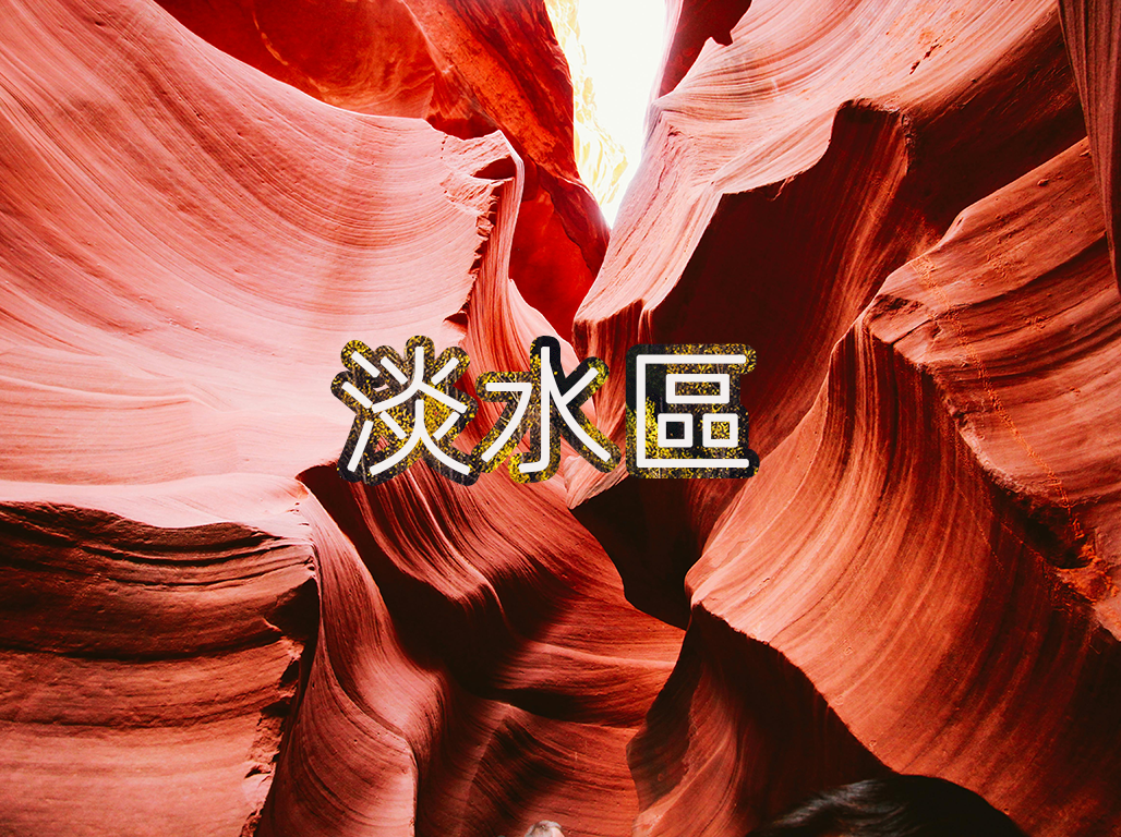 淡水區