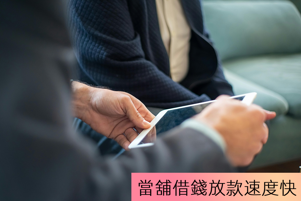 當舖借錢放款速度快