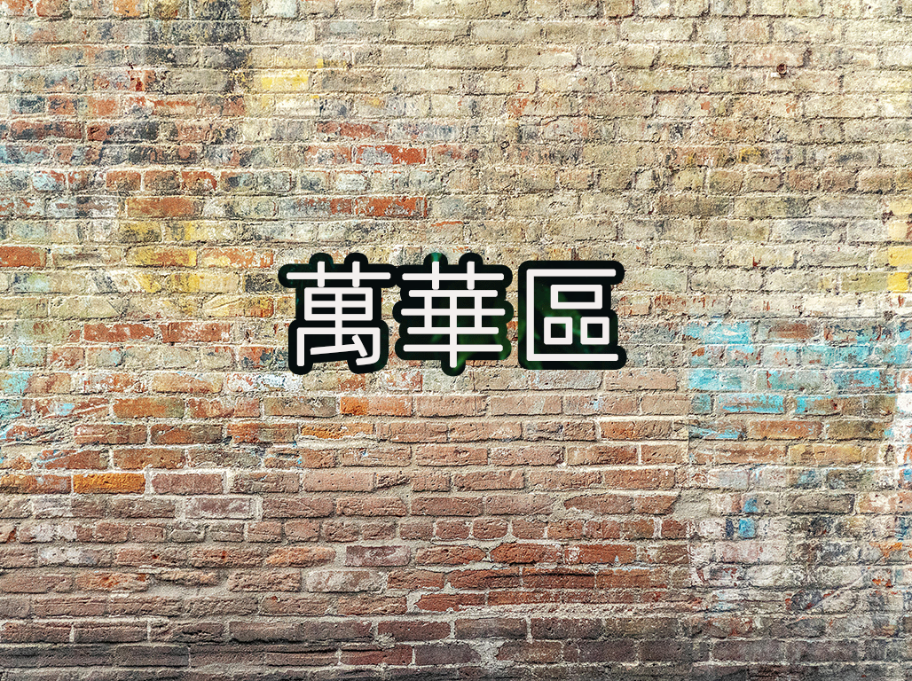 萬華區