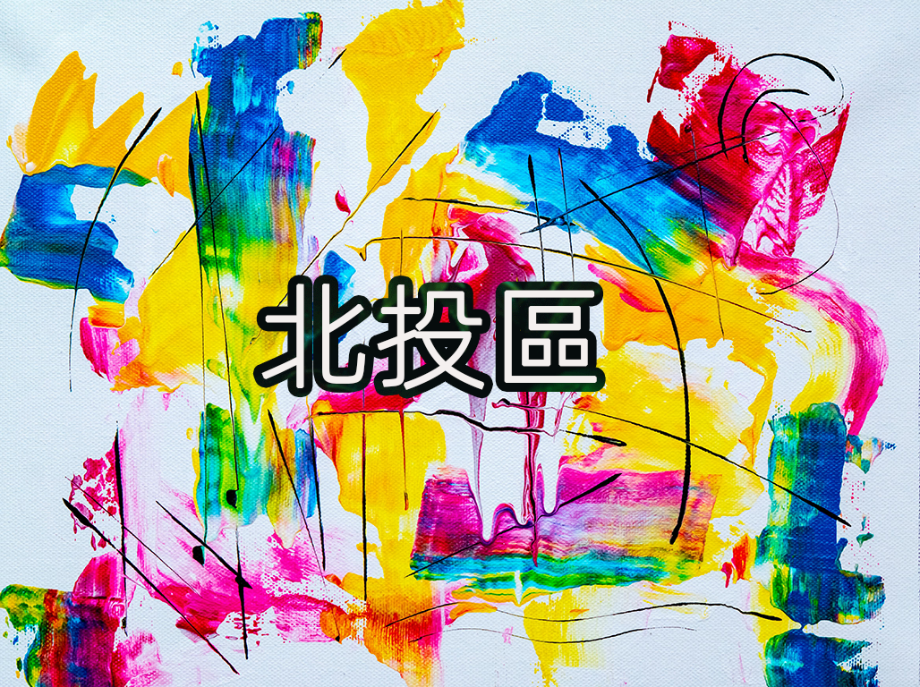 北投區