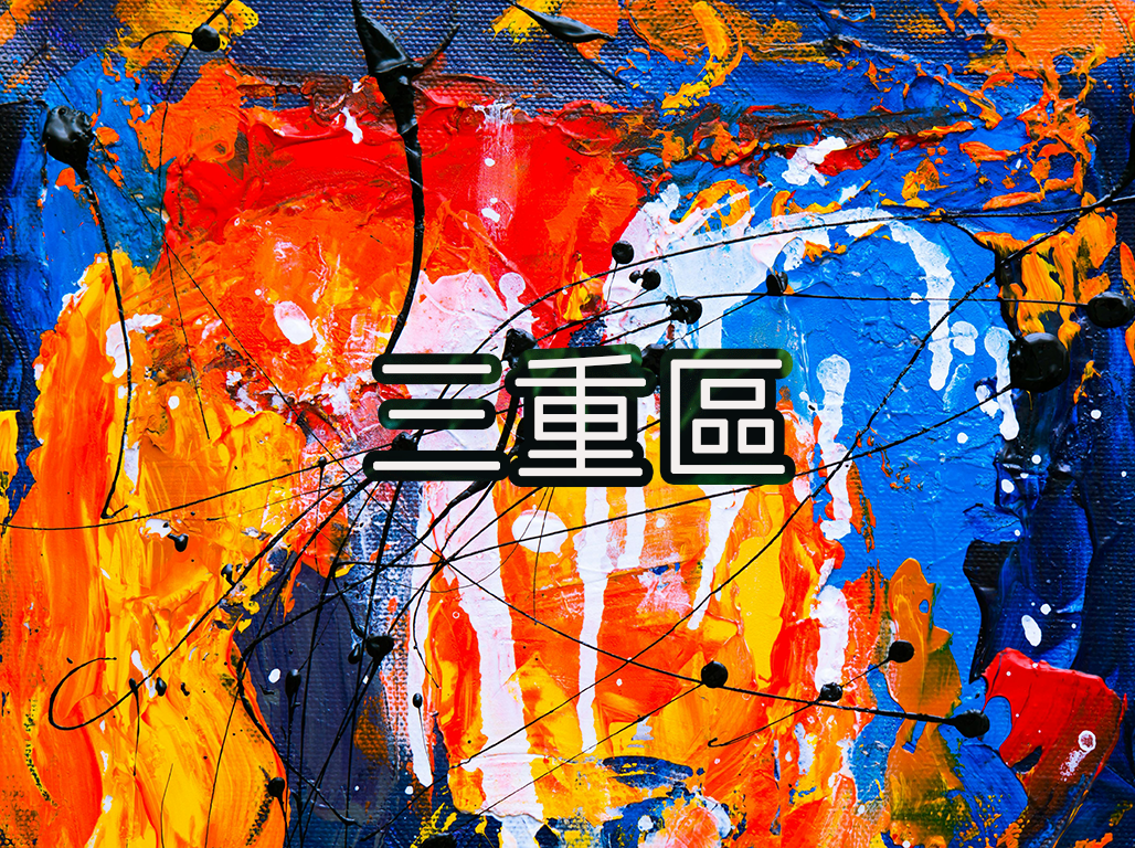 三重區